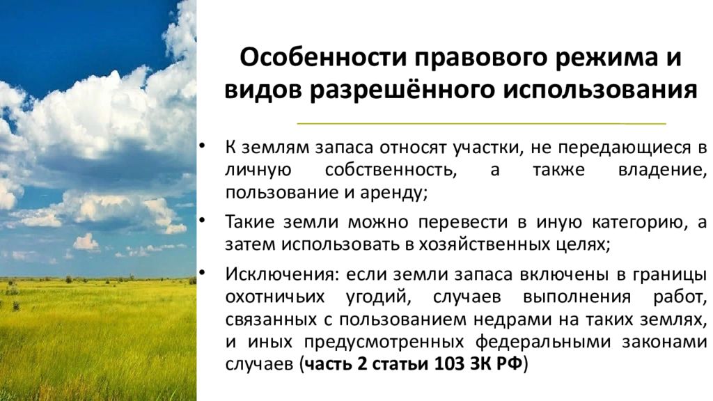 Правовой режим использования. Земли запаса презентация. Особенности правового режима. Правовой режим земель запаса. Особенности правового режима земель запаса.