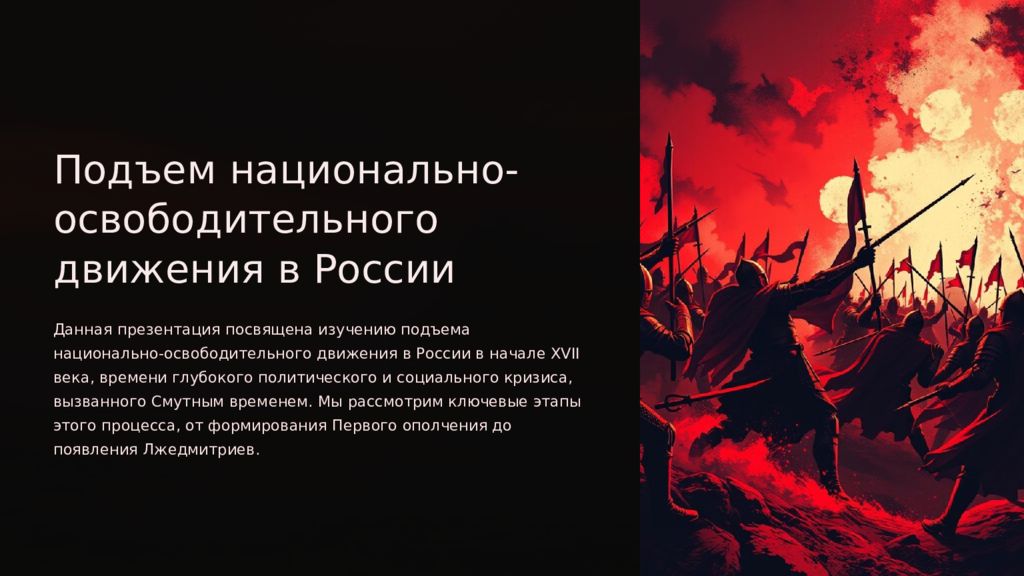 Подъем национально-освободительного движения в России Данная презентация