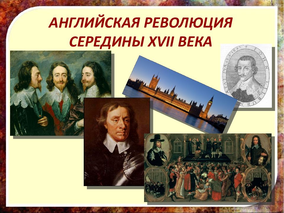 АНГЛИЙСКАЯ РЕВОЛЮЦИЯ СЕРЕДИНЫ XVII ВЕКА