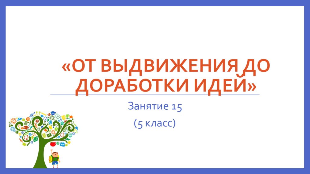 «от выдвижения до доработки идей»