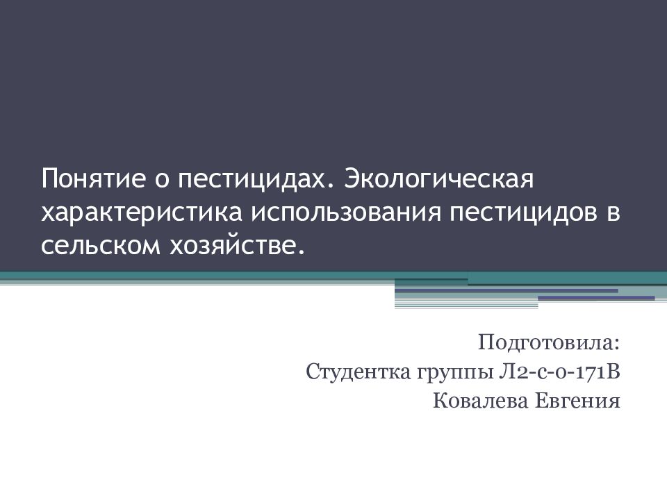 Пестициды в сельском хозяйстве презентация