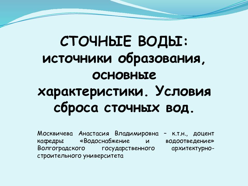 СТОЧНЫЕ ВОДЫ: источники образования, основные характеристики. Условия сброса сточных вод.