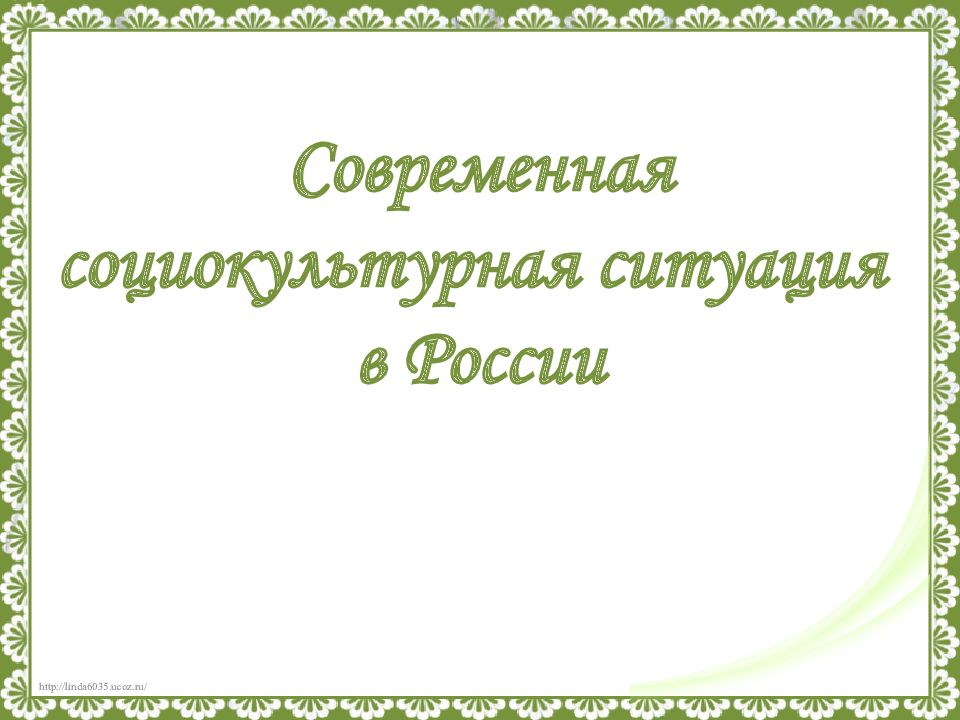 Современная социокультурная ситуация в России