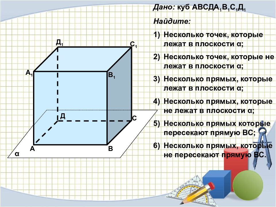 Дано куб. Куб стереометрия. Куб на плоскости стереометрия. Стереометрия 1. куб. Стереометрия проект куб.