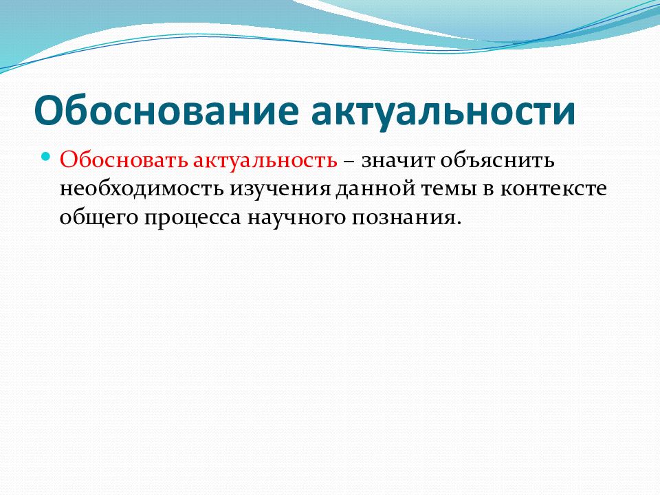 Что значит актуальный. Обоснованность актуальность значит объяснить. Что значит актуальность документа.