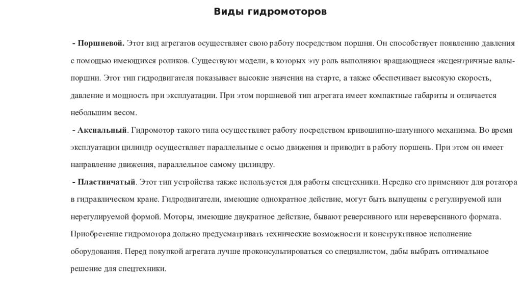 Виды гидромоторов
