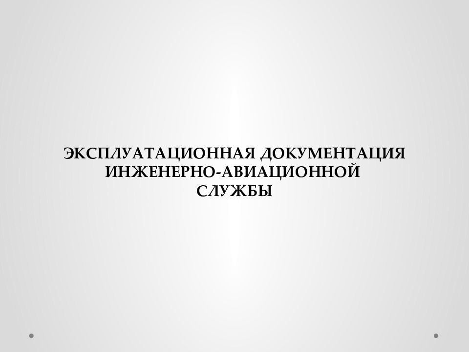 Документация по инженерным системам. Эксплуатационная документация.