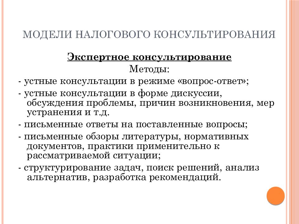 Оценка процесса консультирования. Модели налогового консультирования. Организации и методике налогового консультирования. Методы налогового консультирования. Экспертное консультирование.