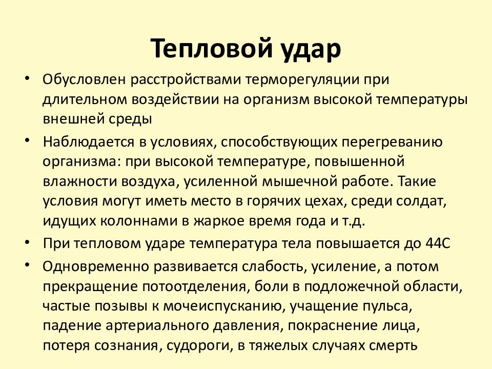 При тепловом ударе можно сбивать температуру. Нарушение терморегуляции тепловой удар. Терморегуляция при тепловом ударе. Тепловой удар возникает при температуре тела. Нарушение терморегуляции тепловой и Солнечный удар.