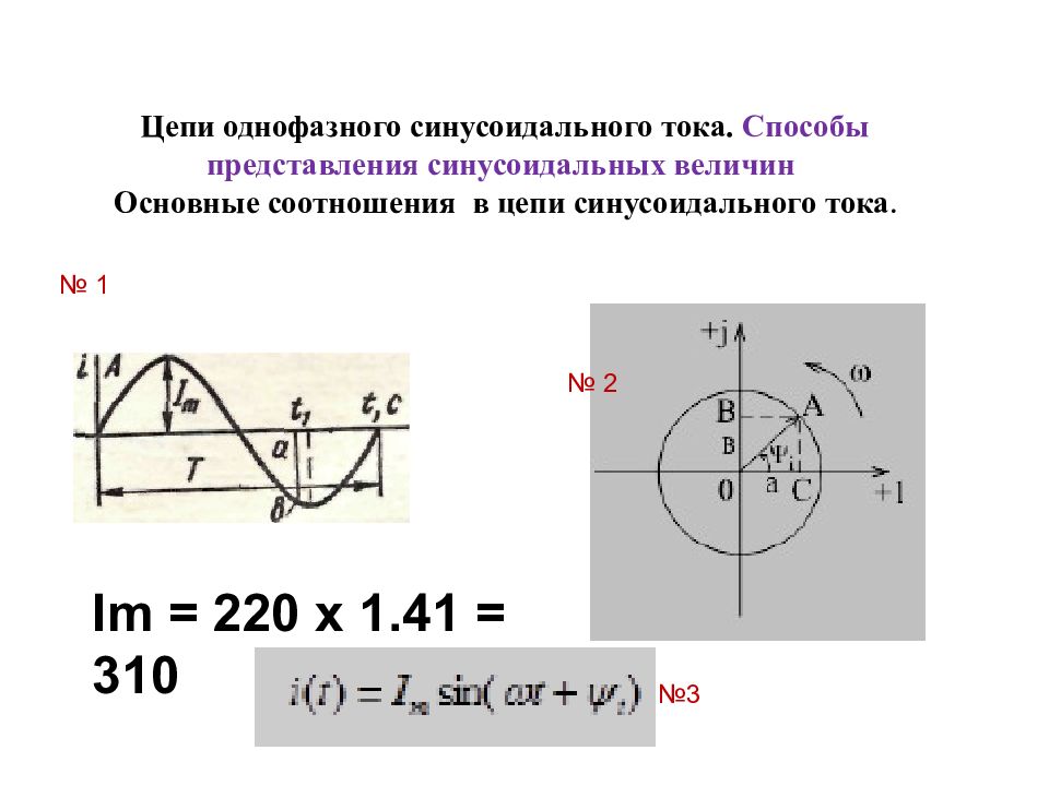 Однофазная цепь. Изображение синусоидальных величин с помощью векторов. Параметры однофазного синусоидального тока. Способы представления синусоидальных величин.