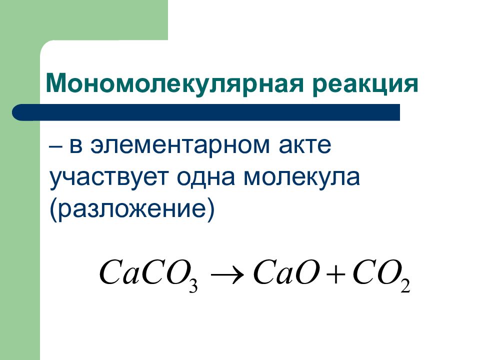 Разложение молекул. Мономолекулярные и бимолекулярные реакции. Мономолекулярные реакции первого порядка. Мономолекулярные реакции примеры. Уравнение мономолекулярной реакции.