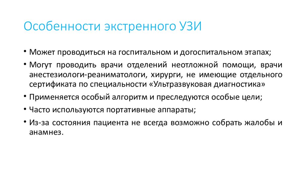 Неотложная диагностика. Особенности диагностики неотложных состояний. Ультразвуковая диагностика неотложных состояний. Алгоритм диагностики неотложных состояний. УЗИ В неотложных состояниях.