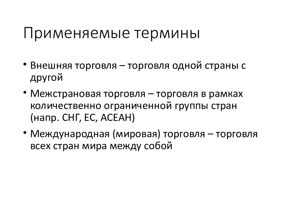 Введение в мир экономики. Применяем термины». Термины, применяемый в международной торговле,. Определение понятия «внешняя Сирия»,. Понятие не применимое, изначально женский.