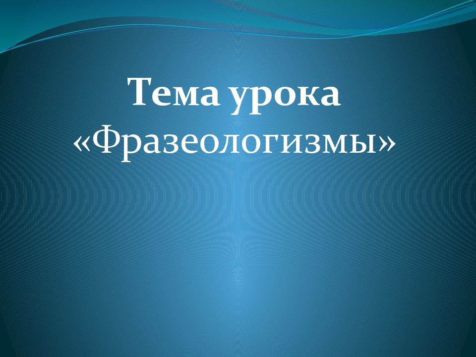 Тема урока « Фразеологизмы»
