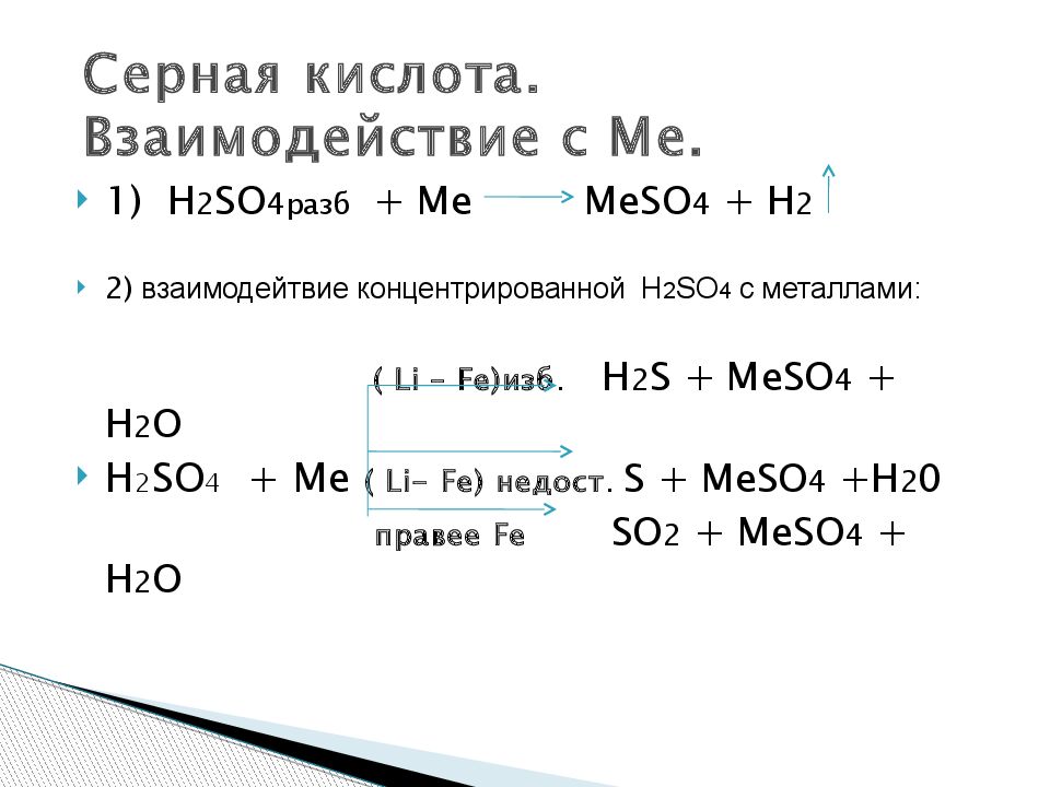 Реакция разбавленной серной кислоты с солями. Схема взаимодействия концентрированной серной кислоты с металлами. Взаимодействие солей с концентрированной серной кислотой. Взаимодействие концентрированной серной кислоты таблица. Взаимодействие концентрированной серной кислоты с металлами.