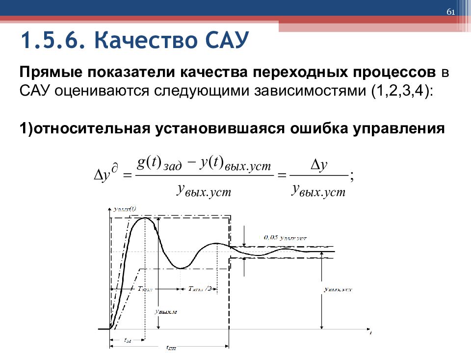 Режим сау. Передаточная характеристика САУ. Качество регулирования САУ. Показатели качества переходного процесса Тау. Интегральные показатели качества САУ.