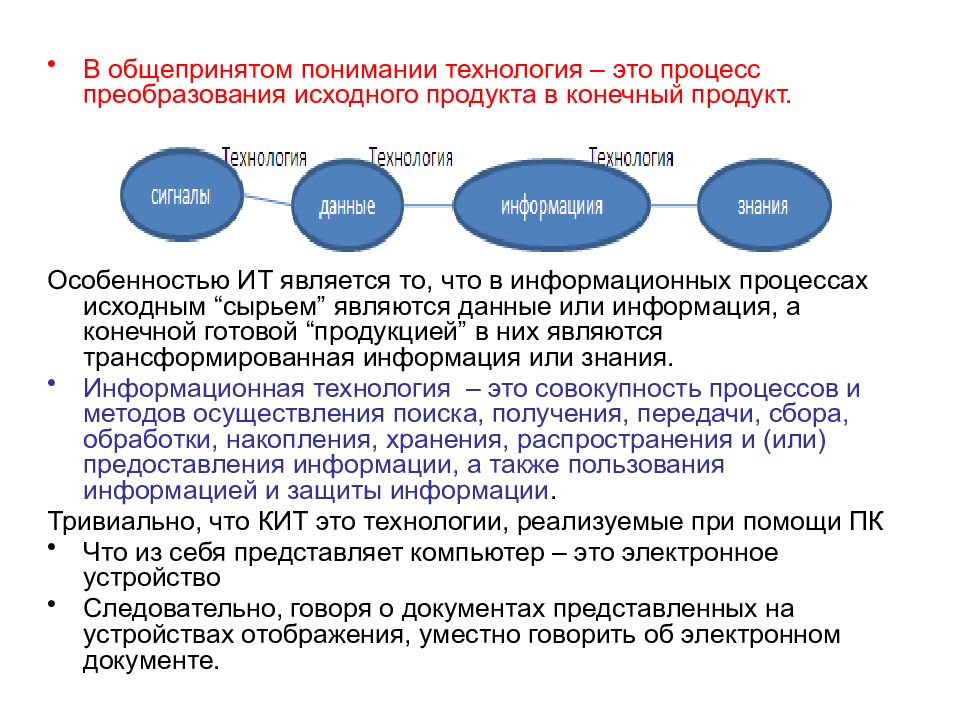 Исходный продукт это. Предметом процесса в информационных технологиях являются. Основные понятия информационных технологий презентация. Понимание технологии процесса. Особенности информационных технологий.