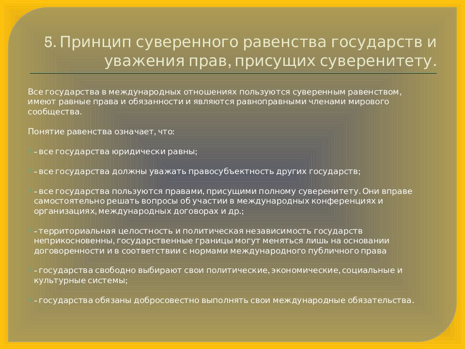 Принцип суверенности. Принцип суверенного равенства государств. Принцип суверенного равенства государств в международном праве. Принцип суверенного равенства государств вопросы по теме. Принцип суверенитета в международном публичном праве.