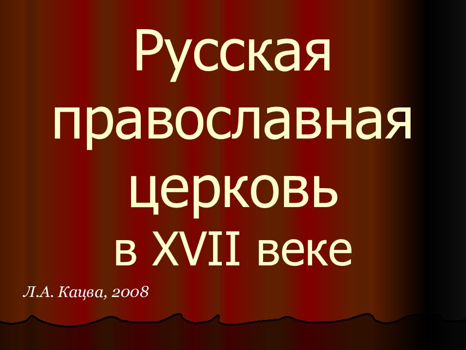 Русская православная церковь в XVII веке