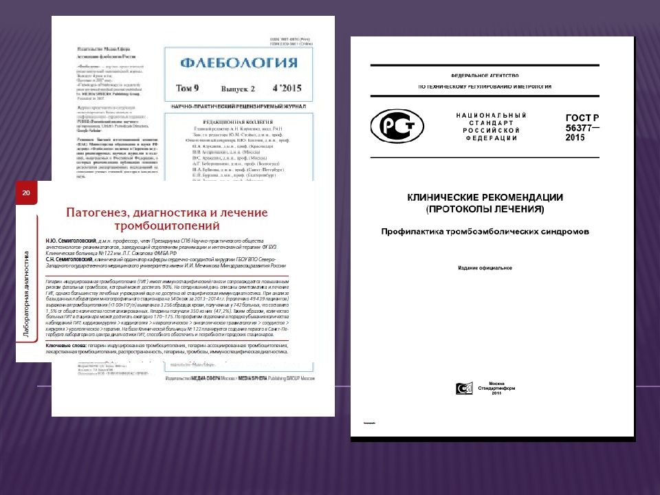 Клинические рекомендации профилактика венозных тромбоэмболических. Клинические рекомендации по профилактики ВТЭО. Клинические рекомендации флебология. Клиническая рекомендация по флебологии. Журнал флебология.