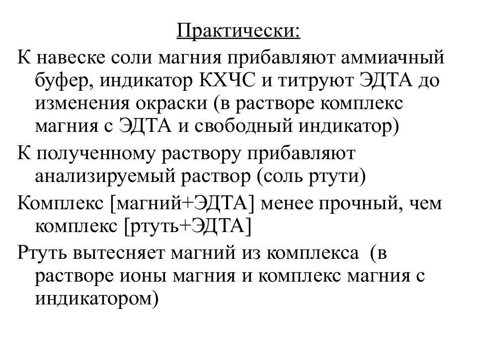 Навеска соли. Комплексиметрическое титрование. Реакции комплексообразования. Титрованные растворы. Реакция ЭДТА С магнием.