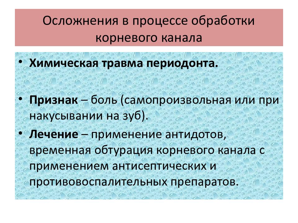 Осложнения в процессе обработки корневого канала