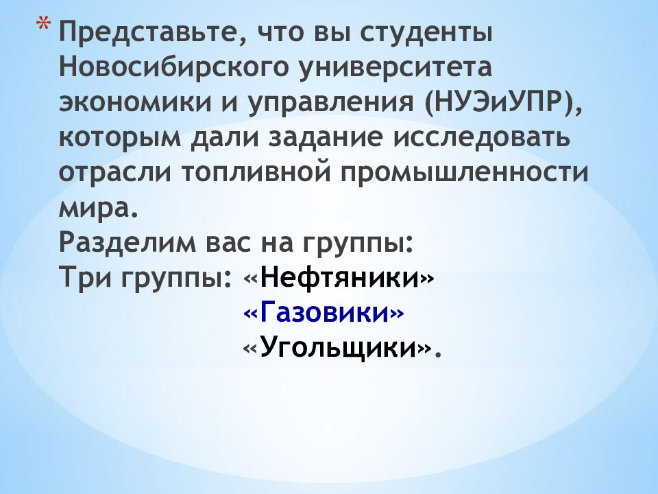 Представьте, что вы студенты Новосибирского университета экономики и управления ( НУЭиУПР ), которым дали задание исследовать отрасли топливной промышленности