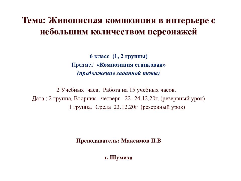 Тема: Живописная композиция в интерьере с небольшим количеством персонажей 6
