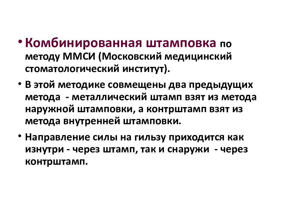 Показания к штампованным коронкам. Комбинированный метод штамповки. Комбинированный метод штамповки коронок. Наружный метод штамповки коронок. Окончательная штамповка методом ММСИ.