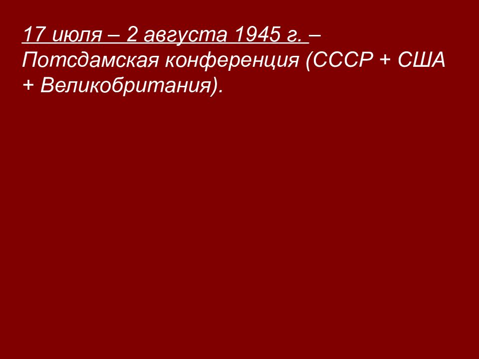 Согласованы планы окончательного разгрома германии