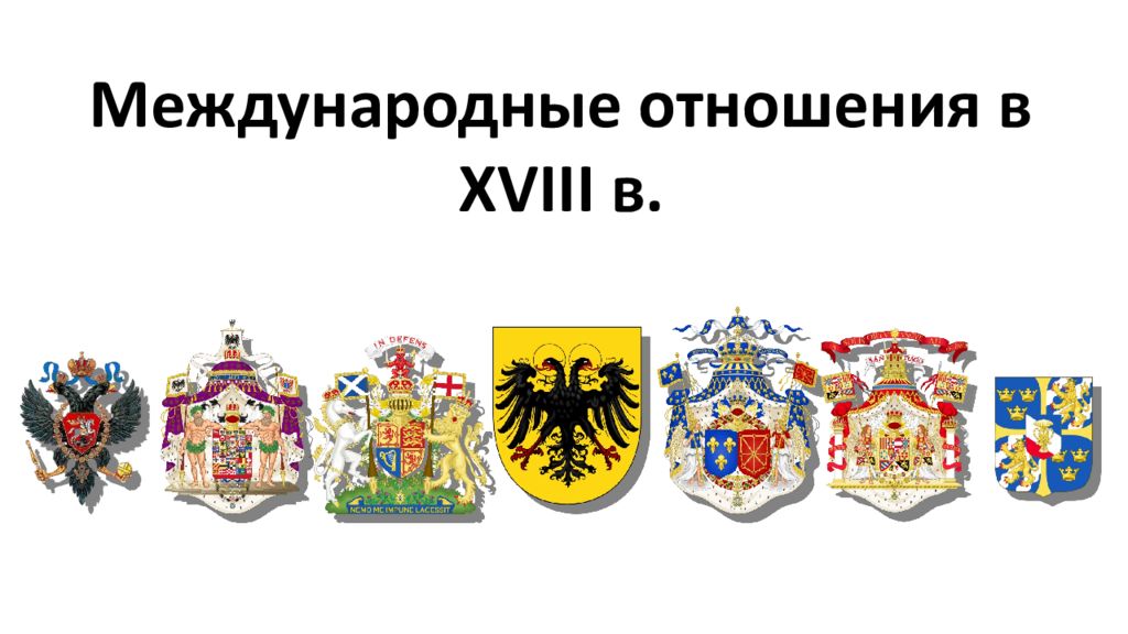 Международные отношения в XVIII в