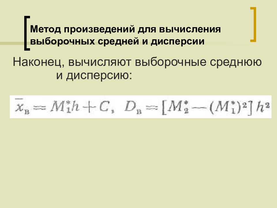 Метод произведений. Метод произведений для расчета характеристик выборки. Метод произведений вычисления выборочной дисперсии. Метод произведения вычисления выборочных. Метод произведения выборочной средней.