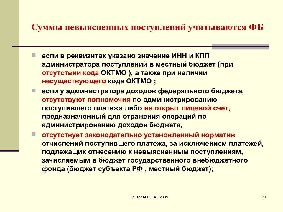 N бюджет. Невыясненные поступления это. Невыясненные платежи. Уточнение на невыясненные поступления. К невыясненным поступлениям относят доходы.