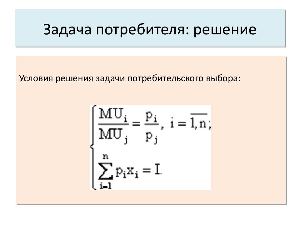 Задача потребителя. Задача потребительского выбора. Решение задачи потребителя. Выбор решения задачи. Задача потребительского выбора график.