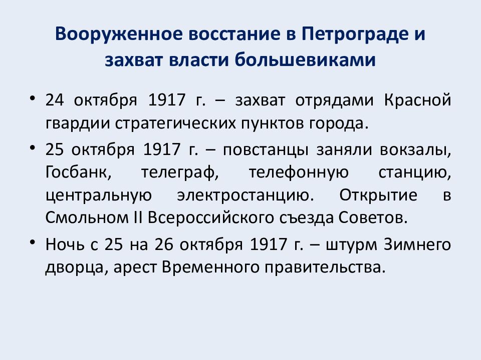 Взятие власти большевиками