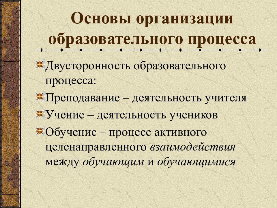 Основа образовательного процесса. Основой организации образовательного процесса. Основы организации учебного процесса. Организация учебно-образовательного процесса. Основы педагогического процесса.