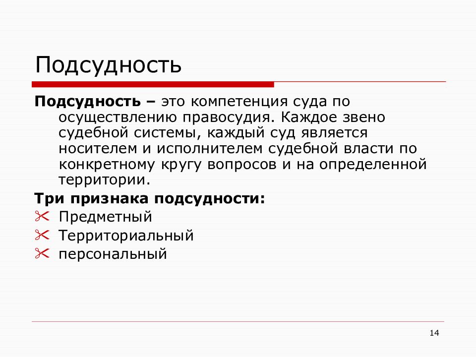 Подсудность судов. Подсудность. Компетенция и подсудность. Соотношение подсудности и компетенции. Институт подсудности.