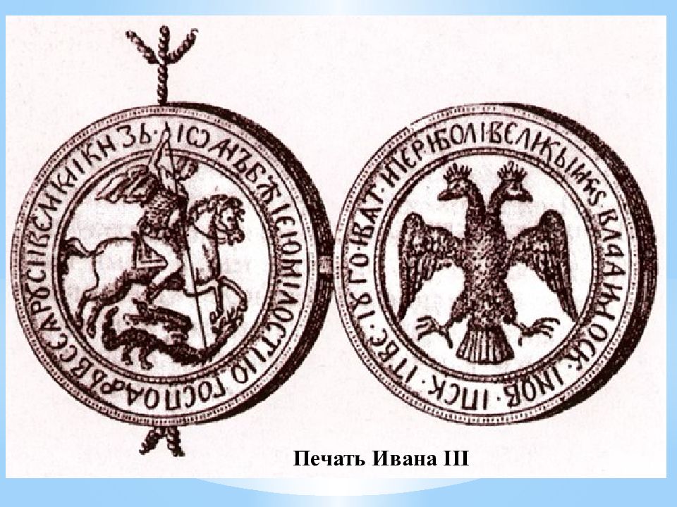Что было изображено на печати ивана iii. Великокняжеская печать Ивана III. Печати Ивана 3 в конце 15 века. Печать Ивана III. 1497 Г.. Печать Ивана 3 15 век.