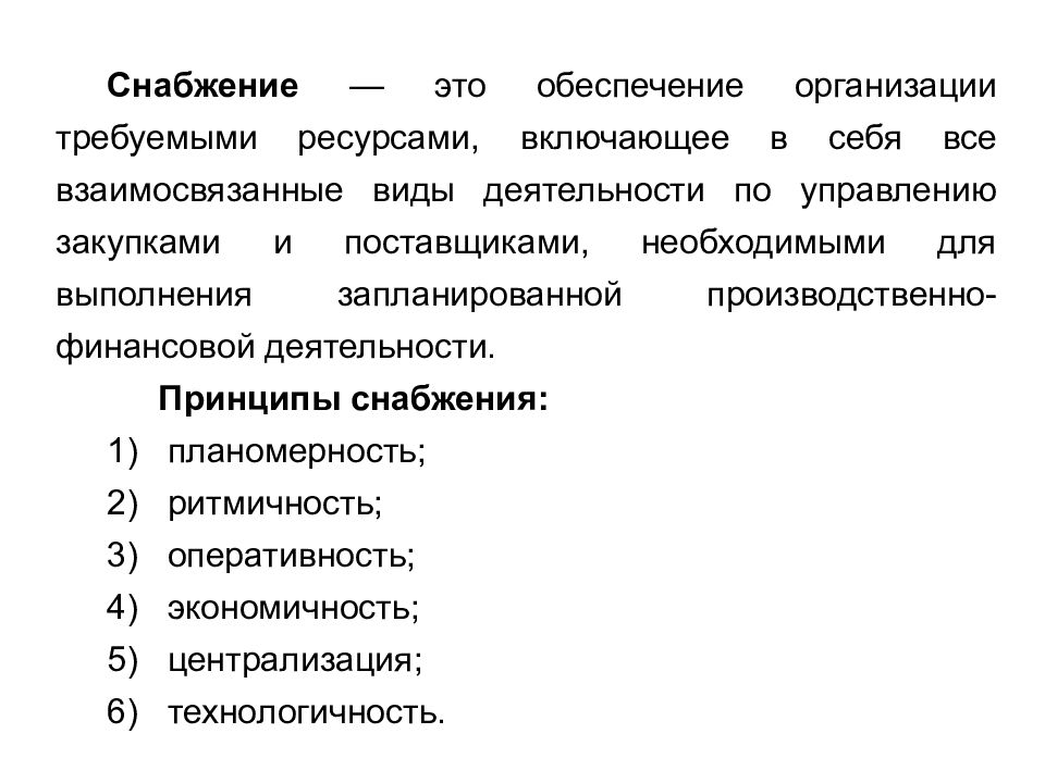 Кто в организации обеспечивает. Снабжение. Принципы снабжения. Снабжение это обеспечение организации. Логистика снабжения.