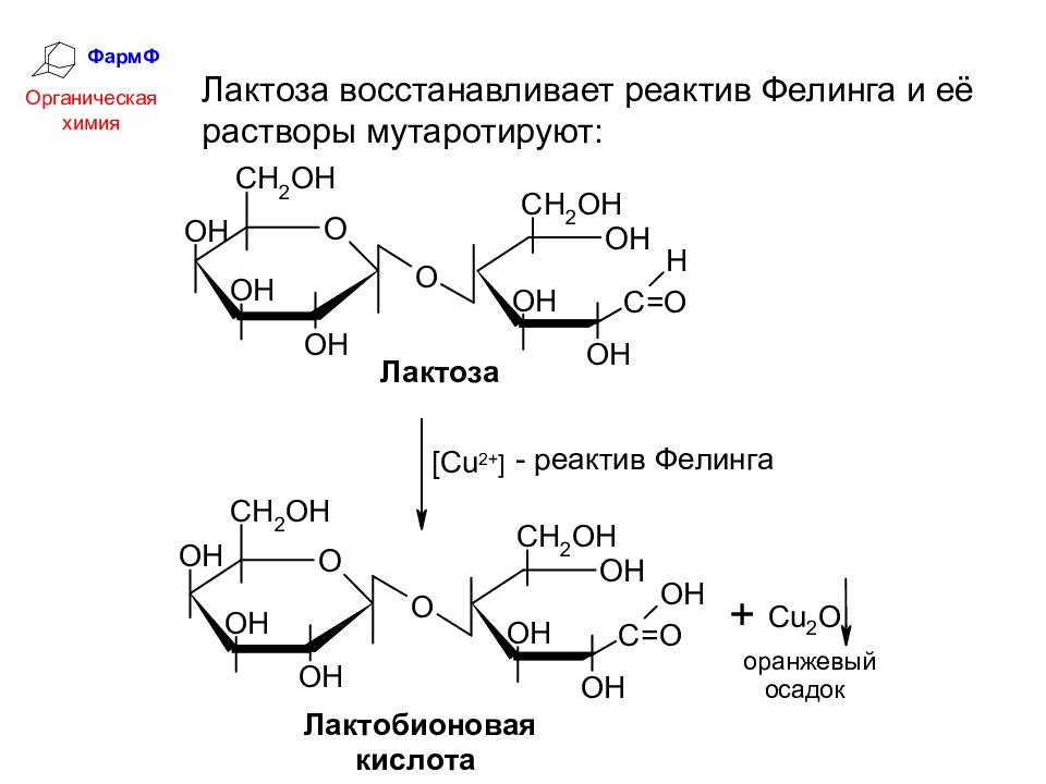 Реактив фелинга. Лактоза с реактивом Фелинга. Фруктоза и реактив Фелинга. Лактоза и реактив Фелинга реакция. Окисление лактозы реактивом Фелинга.