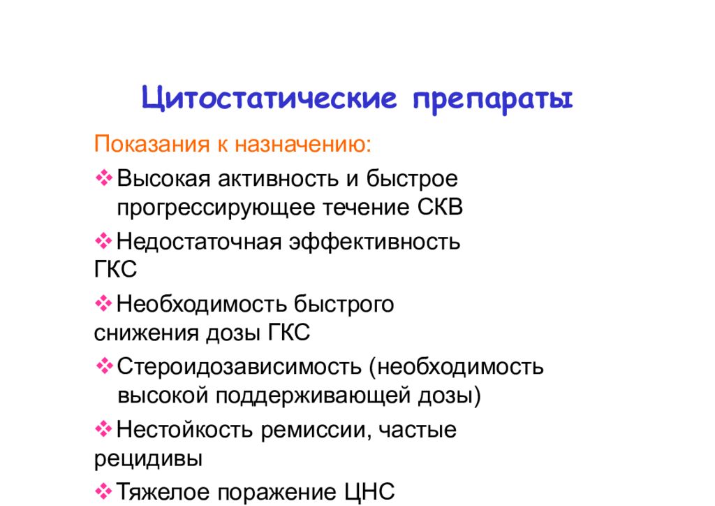 Системная красная волчанка диспансерное наблюдение. Системная красная волчанка течение. Цитостатические препараты. ГКС при СКВ.