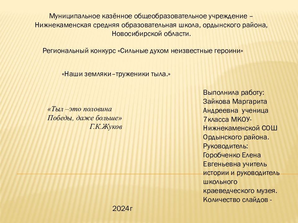 Региональный конкурс «Сильные духом неизвестные героини» Муниципальное казённое
