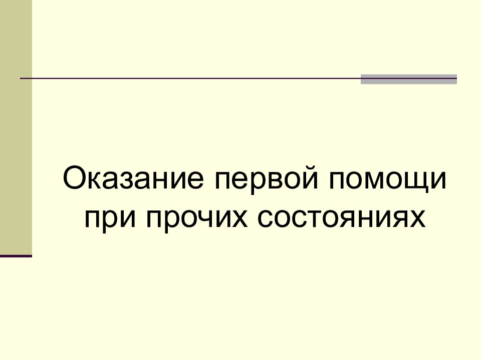 Презентация оказание первой помощи при прочих состояниях