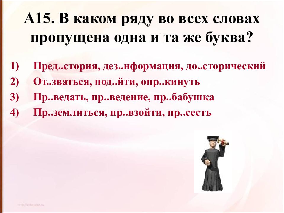 ДЕЗ..нформация. Пред..стория. Пред. Слово в котором 10 букв пред пред пред пред пред последняя буква о.