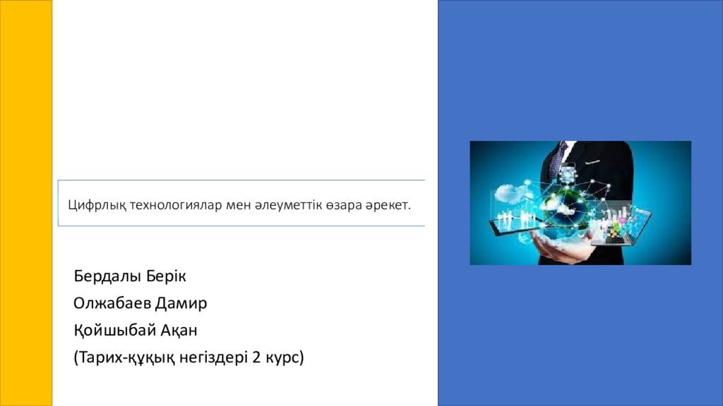 Цифрлық технологиялар мен әлеуметтік өзара әрекет.