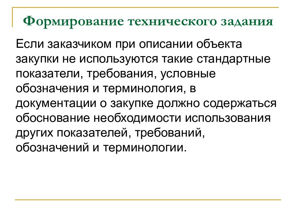 Условные требования. Специфика приобретаемого объекта. Техническое задание при покупке лекарственных средств. Пункт терминологий в ТЗ.