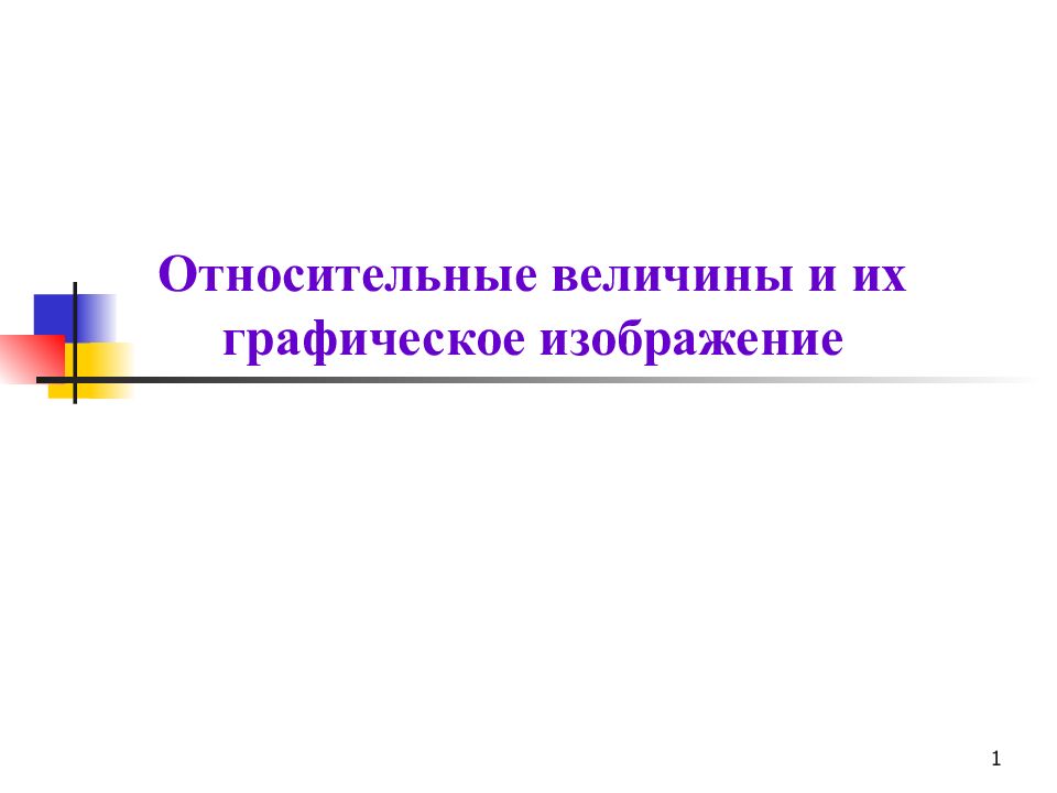 Величина изображения. Графическое изображение относительных величин. Способы графического изображения относительных величин. Относительные величины и их Графическое изображение. Графические изображения для презентации.