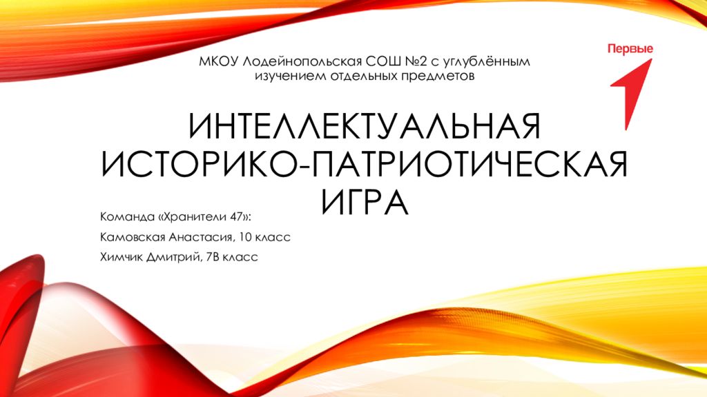 Интеллектуальная историко-патриотическая игра