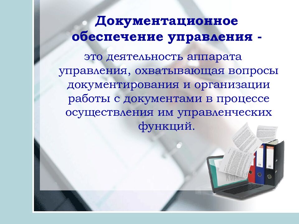 Документационное обеспечение управления -