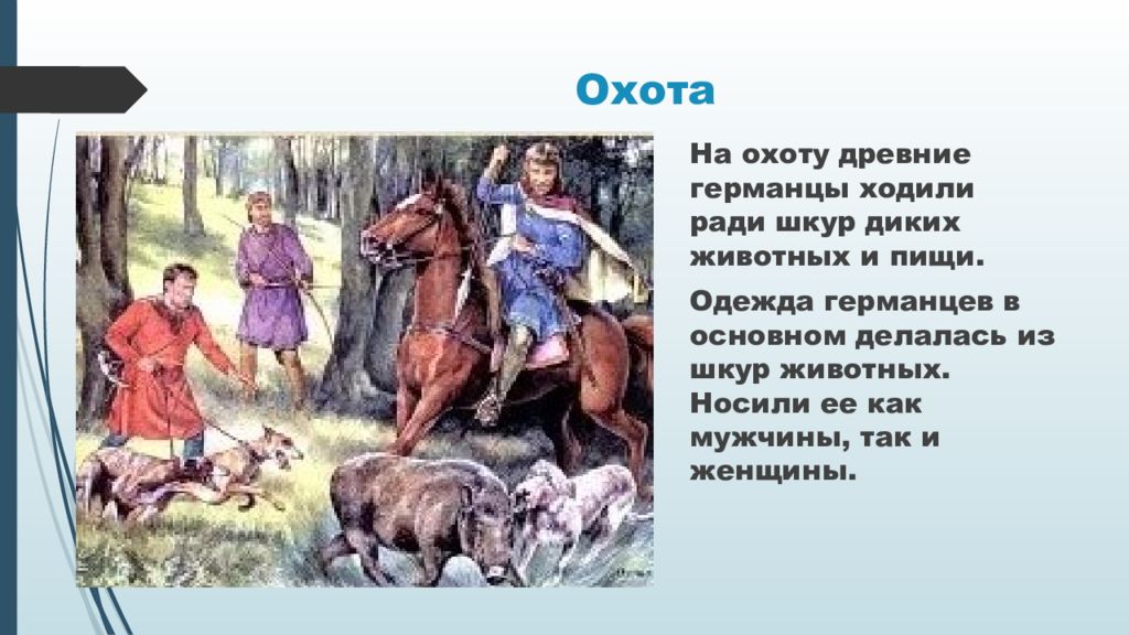 Верования древних германцев. Занятия древних германцев. Древние германцы занятия. Занятия древних германцев и их религии. Охота древних германцев.